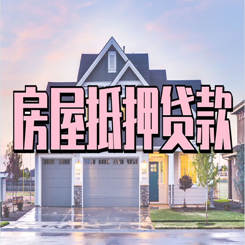 吉木萨尔重庆房子抵押贷款办理流程及资料