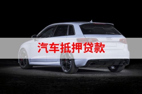 吉木萨尔重庆汽车抵押贷款办理需要哪些条件