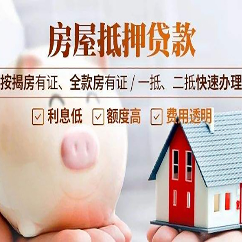 吉木萨尔房屋抵押贷款申请条件