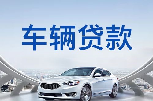吉木萨尔车子抵押贷款申请的利率