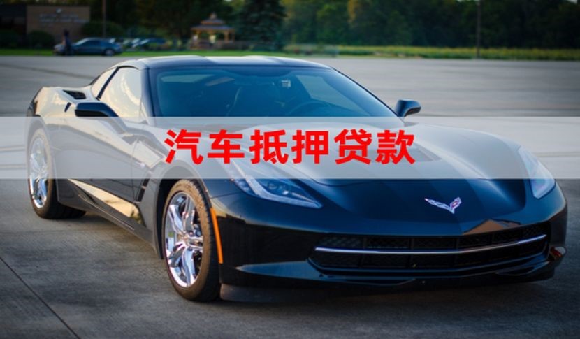 吉木萨尔车辆抵押贷款办理的额度