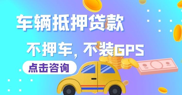 吉木萨尔车子抵押贷款办理的额度