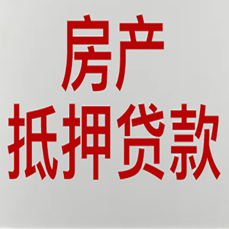 吉木萨尔房产证抵押贷款了还可以贷款吗 全指南